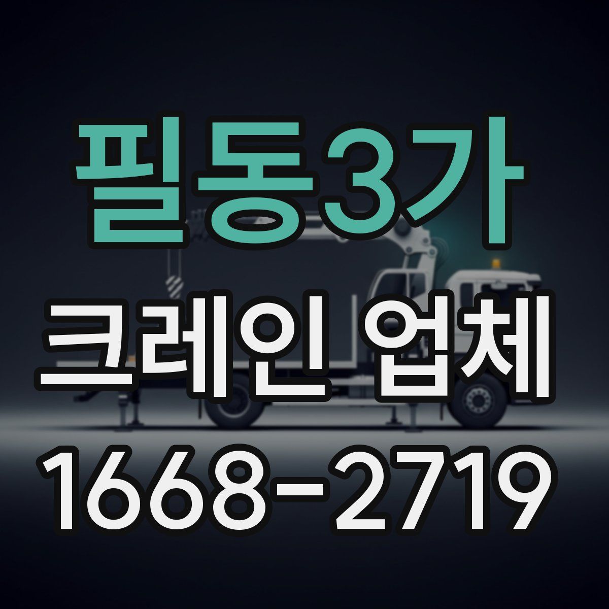필동3가 크레인 업체