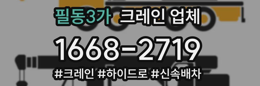 필동3가 크레인 업체