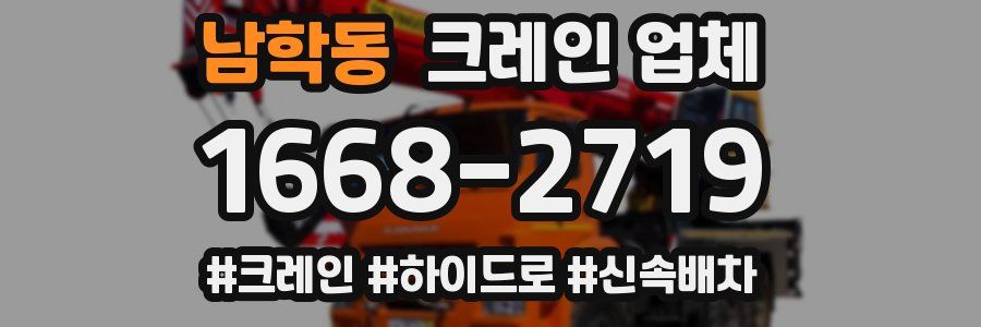 남학동 크레인 업체