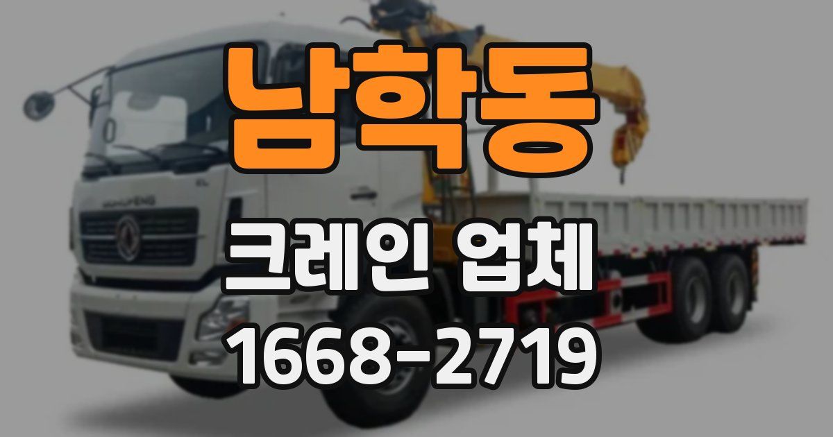 남학동 크레인 업체