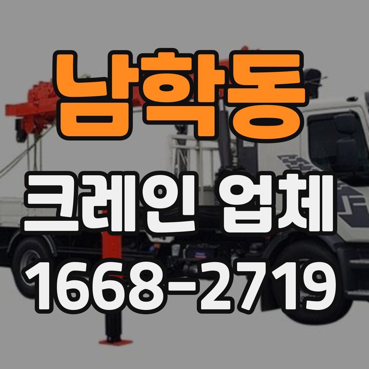 남학동 크레인 업체