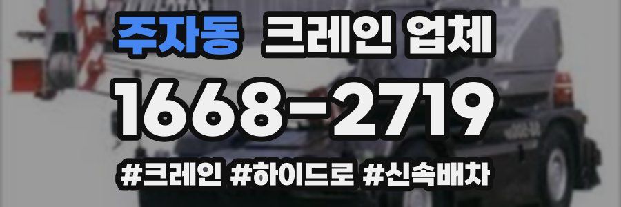 주자동 크레인 업체
