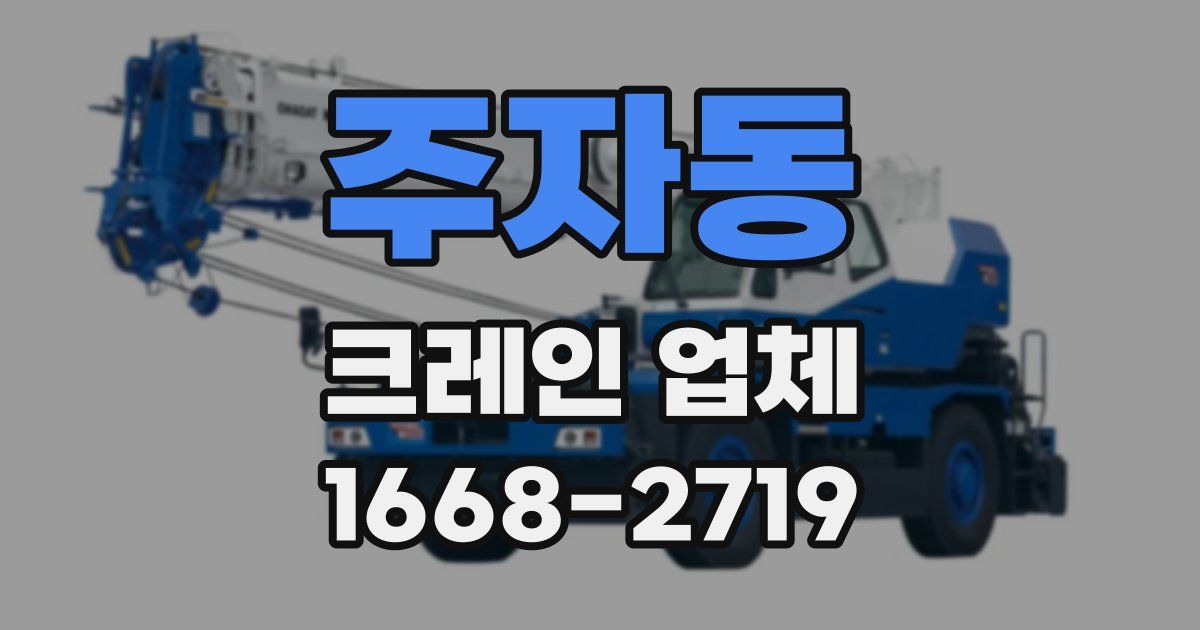 주자동 크레인 업체