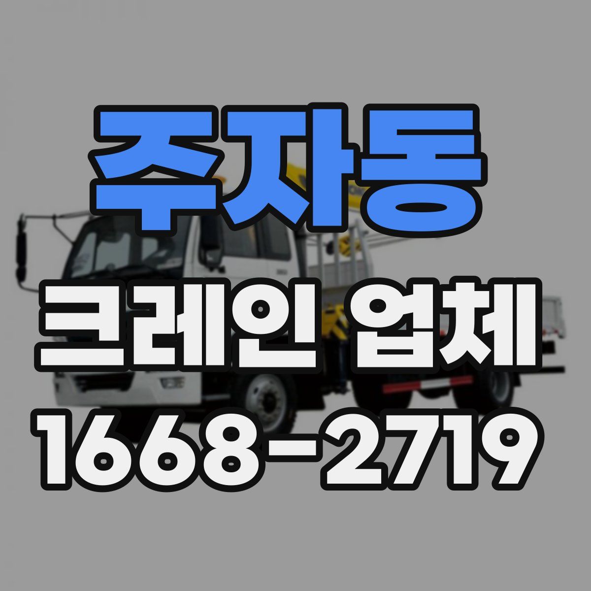 주자동 크레인 업체