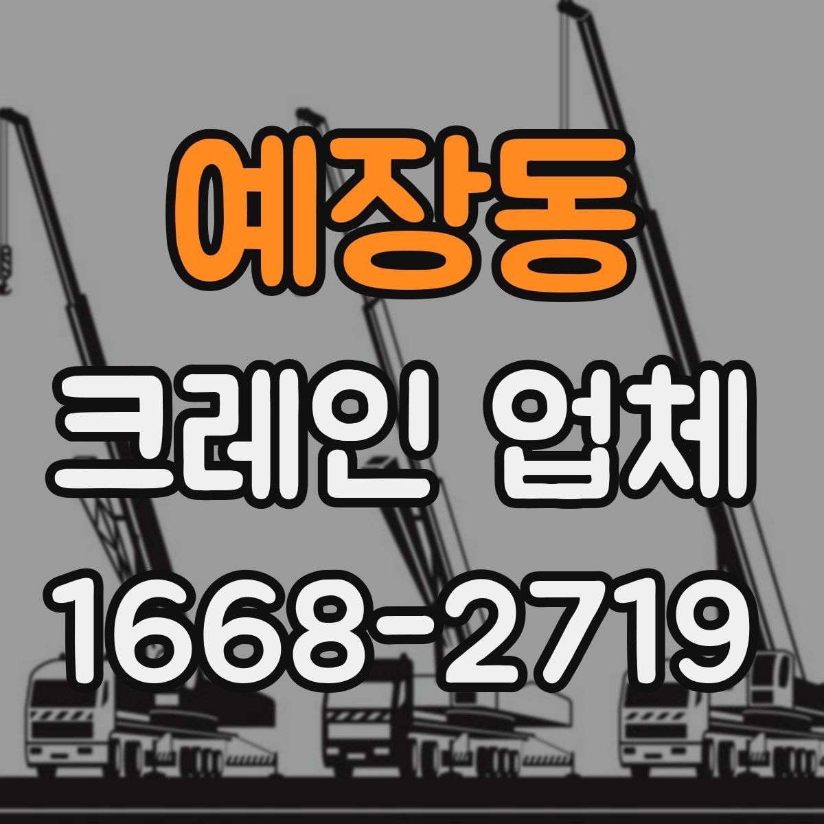 예장동 크레인 업체 이용 전 현장 접근성 살피기