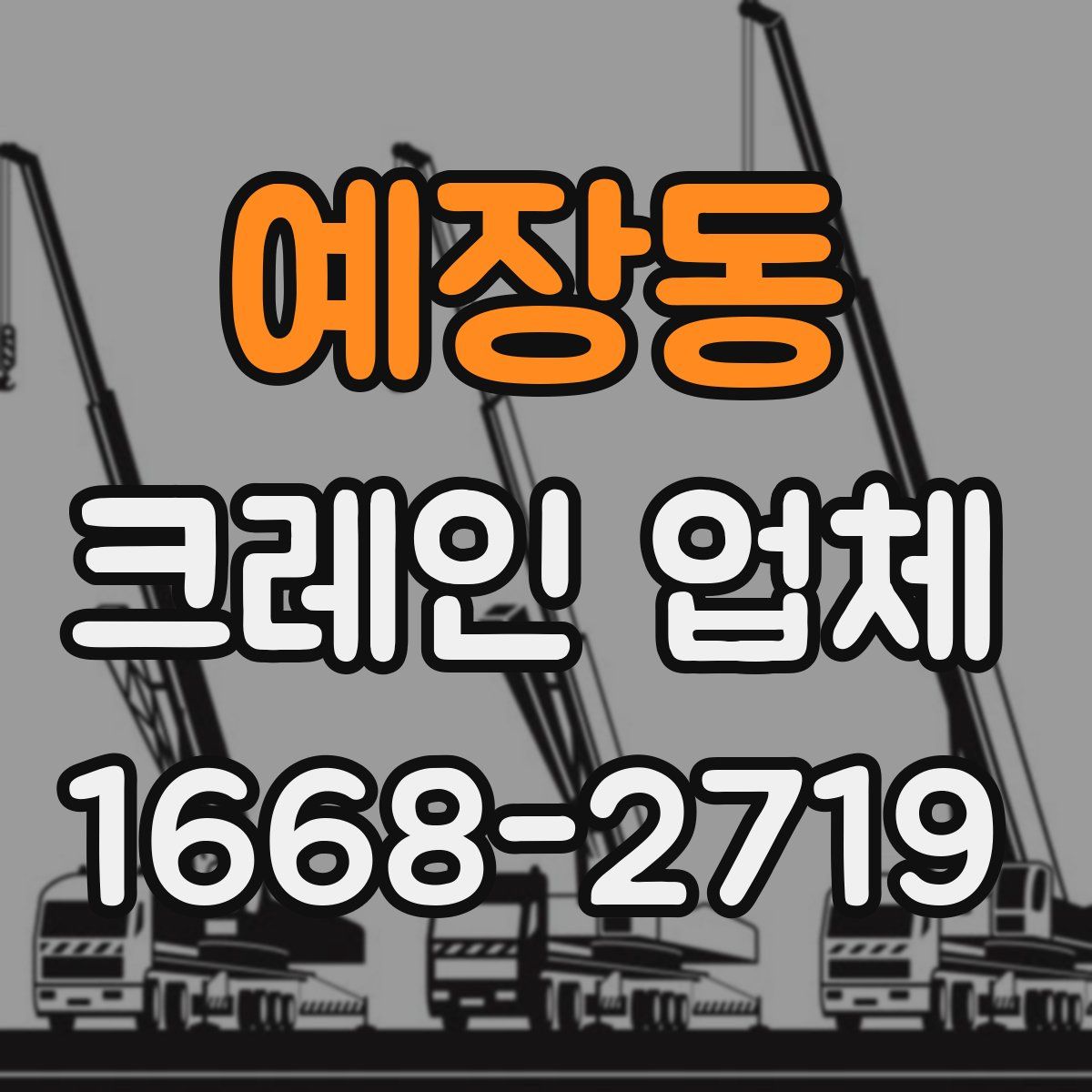 예장동 크레인 업체