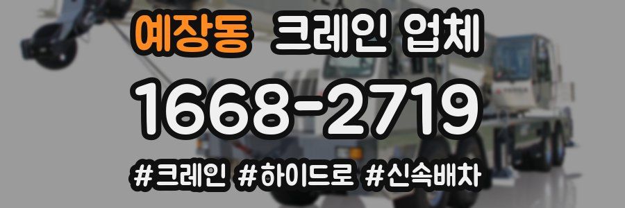 예장동 크레인 업체