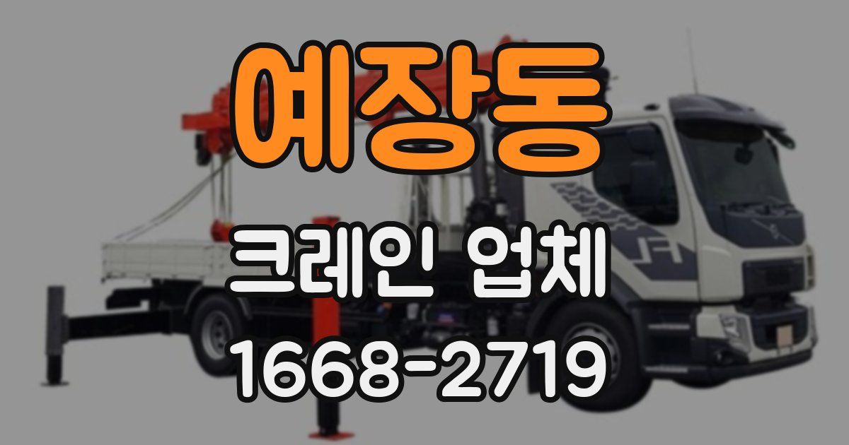 예장동 크레인 업체