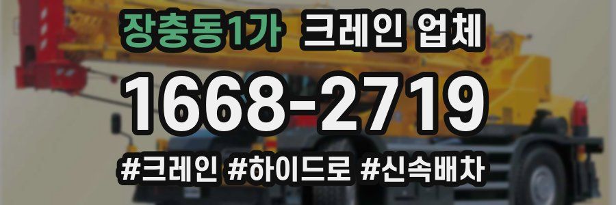 장충동1가 크레인 업체