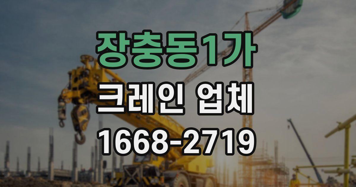 장충동1가 크레인 업체