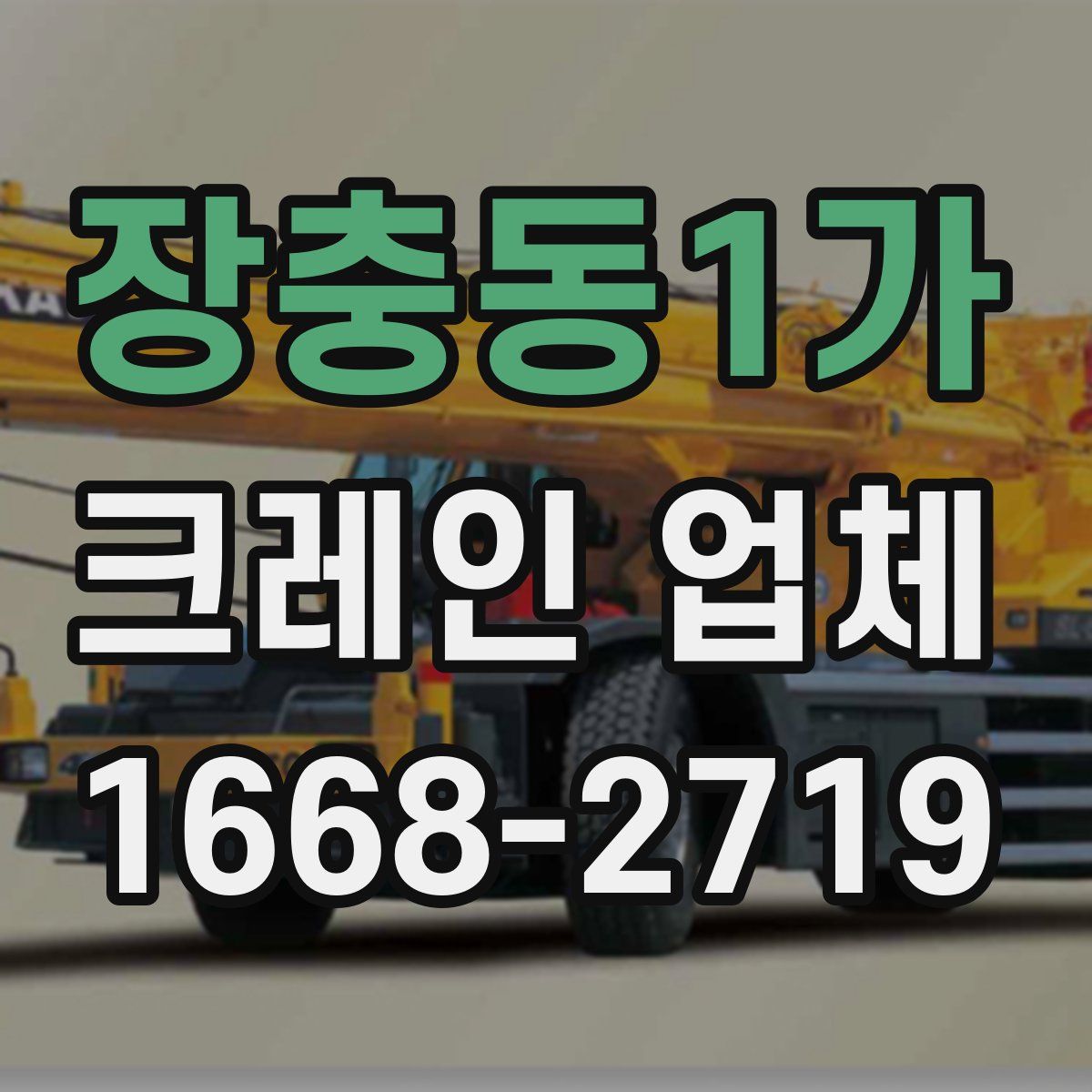 장충동1가 크레인 업체
