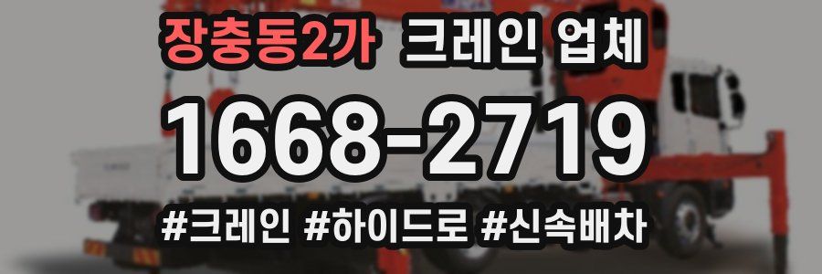 장충동2가 크레인 업체