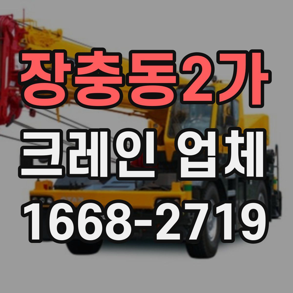 장충동2가 크레인 업체