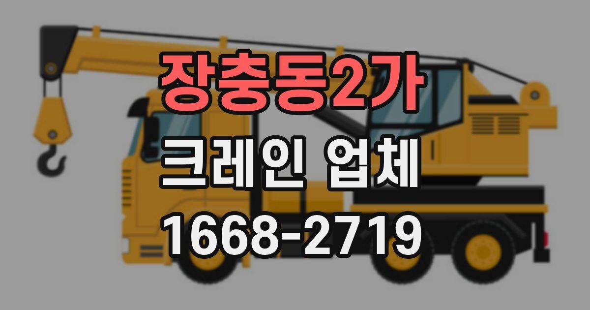 장충동2가 크레인 업체