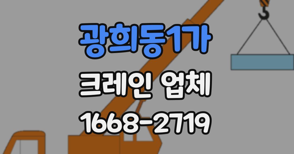 광희동1가 크레인 업체