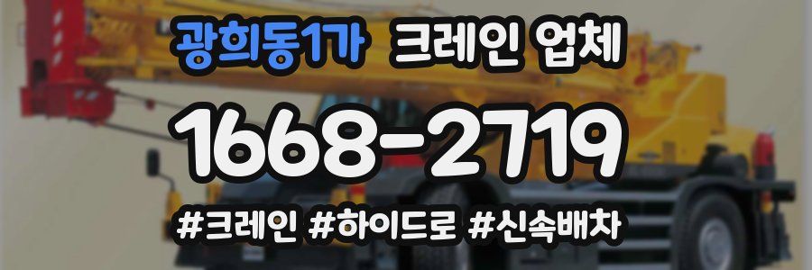 광희동1가 크레인 업체