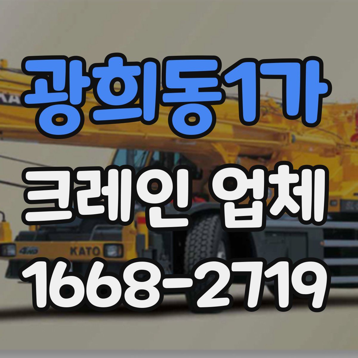 광희동1가 크레인 업체
