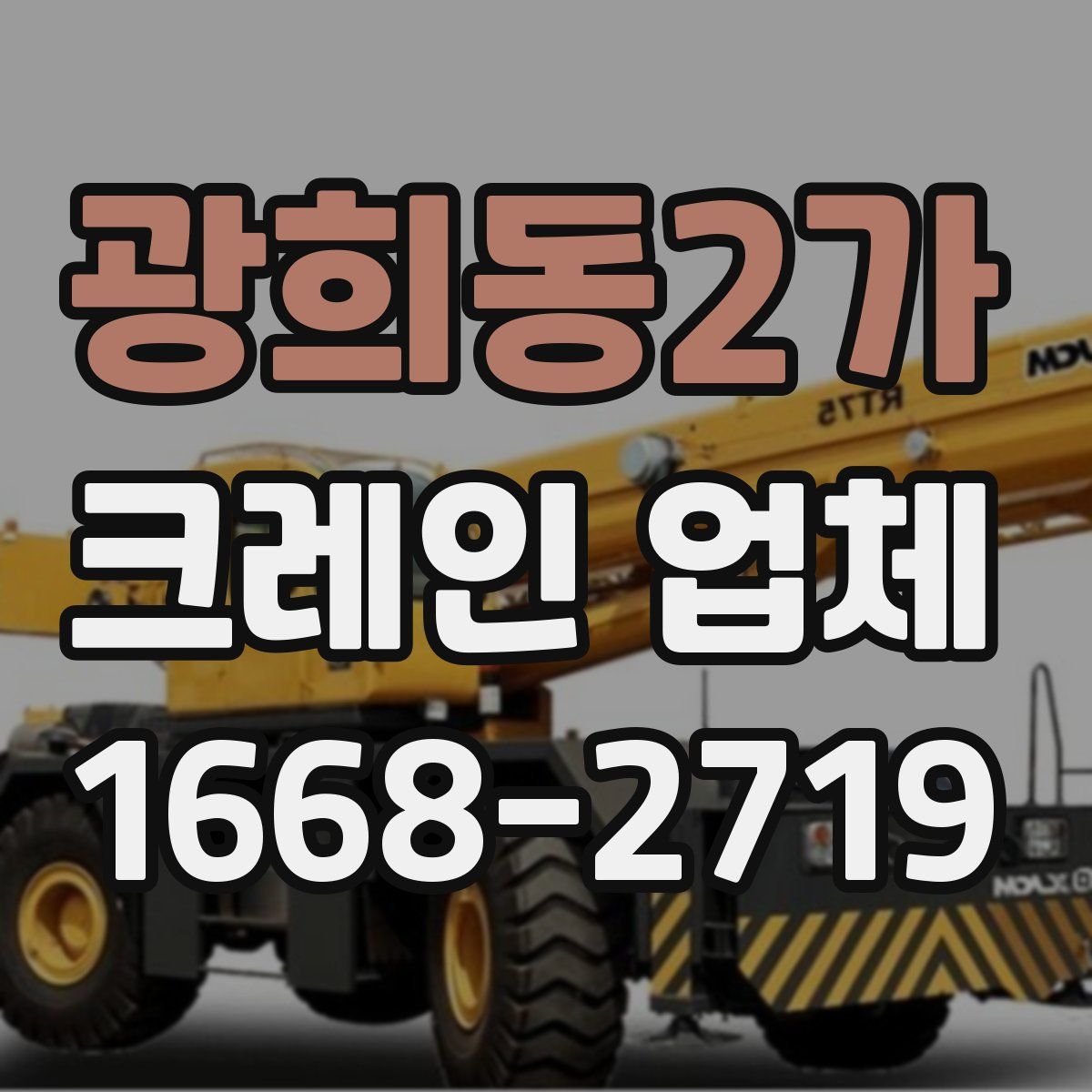 광희동2가 크레인 업체