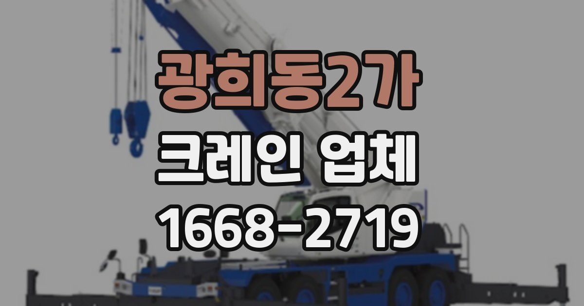 광희동2가 크레인 업체