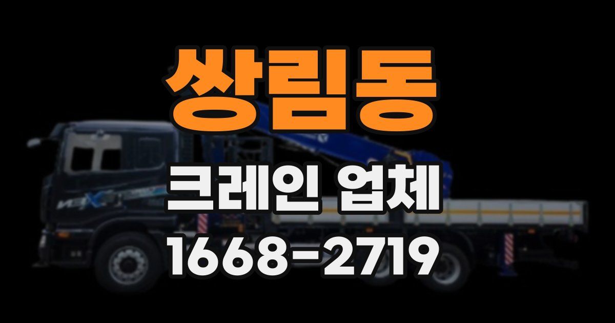 쌍림동 크레인 업체