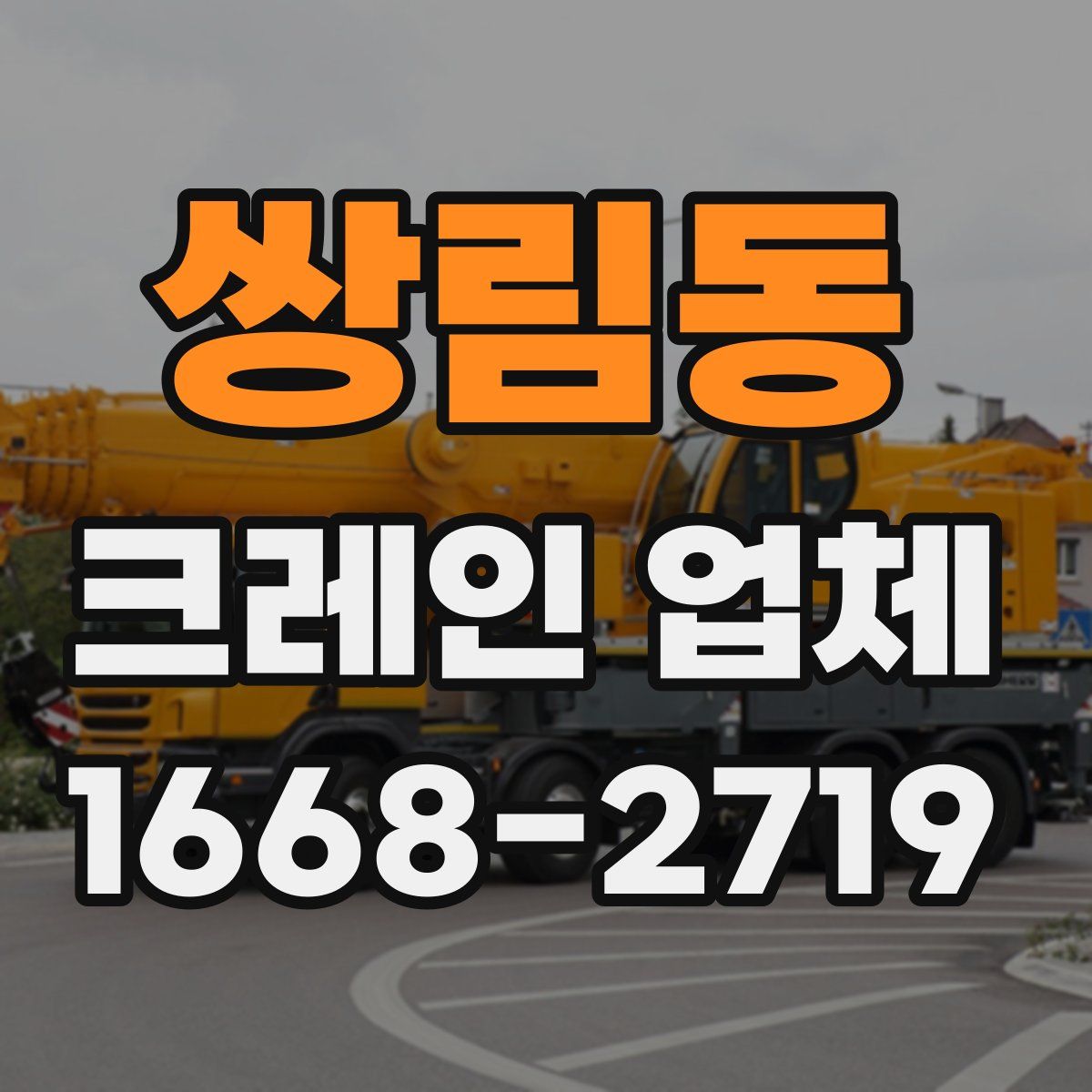 쌍림동 크레인 업체