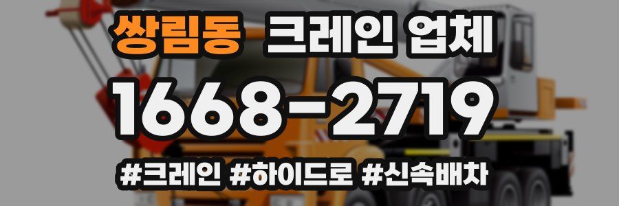 쌍림동 크레인 업체