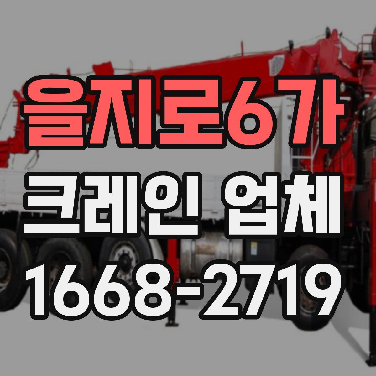 을지로6가 크레인 업체