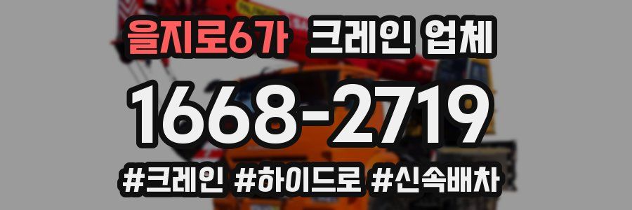 을지로6가 크레인 업체