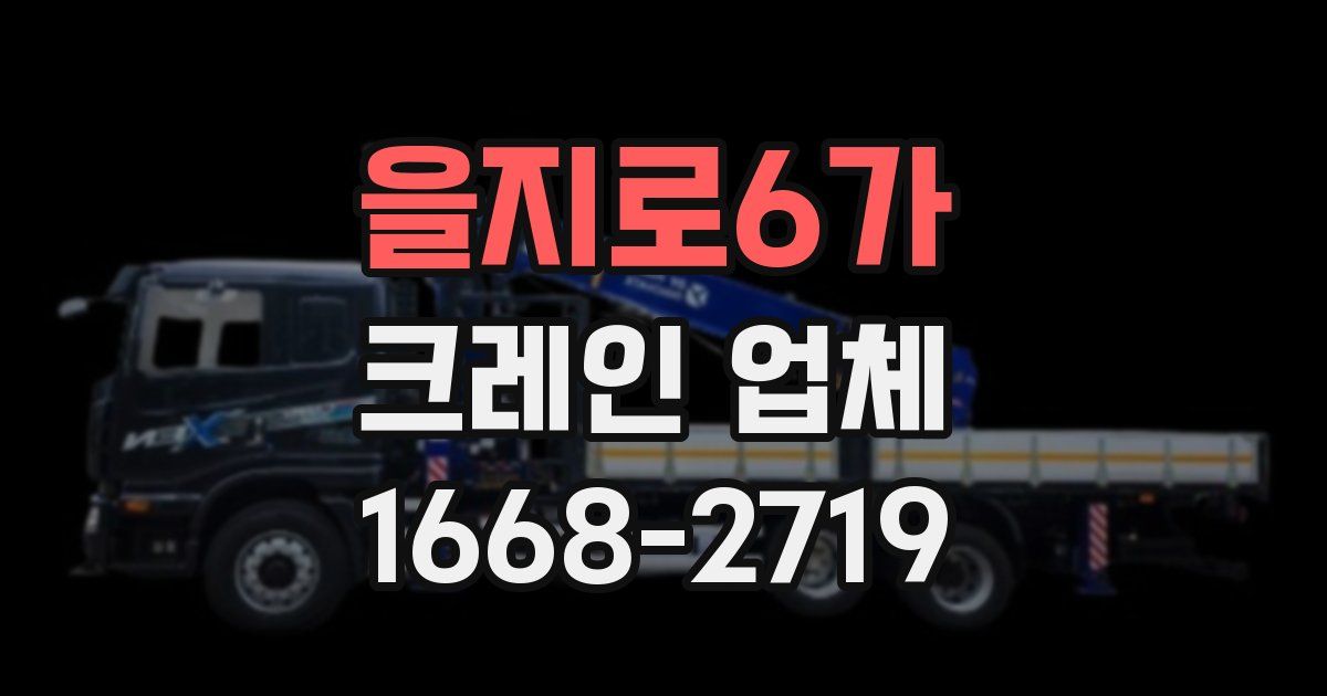 을지로6가 크레인 업체