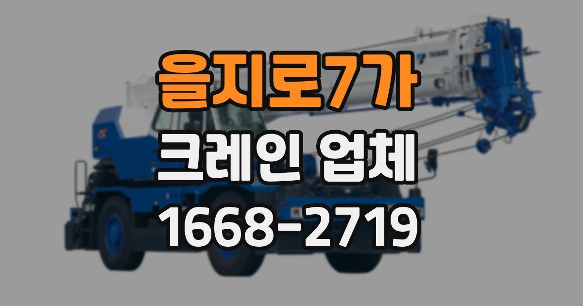 을지로7가 크레인 업체