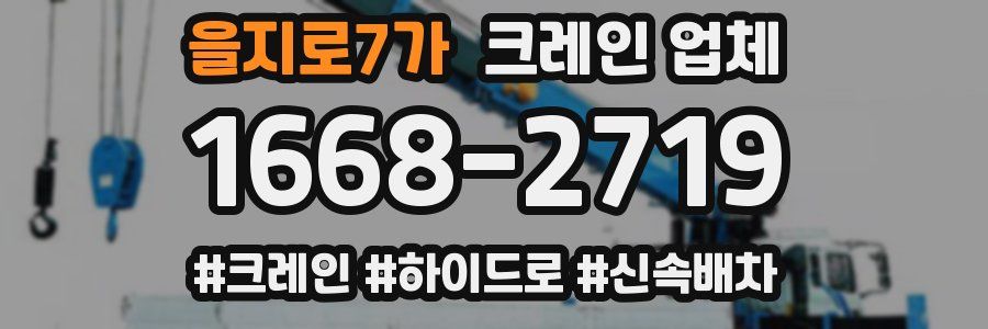 을지로7가 크레인 업체