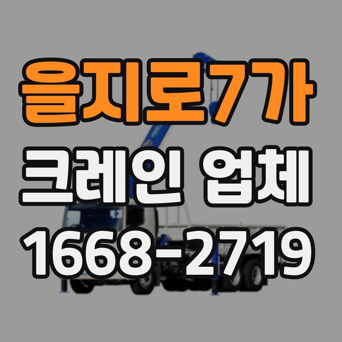 을지로7가 크레인 업체