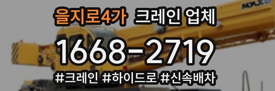 을지로4가 크레인 업체