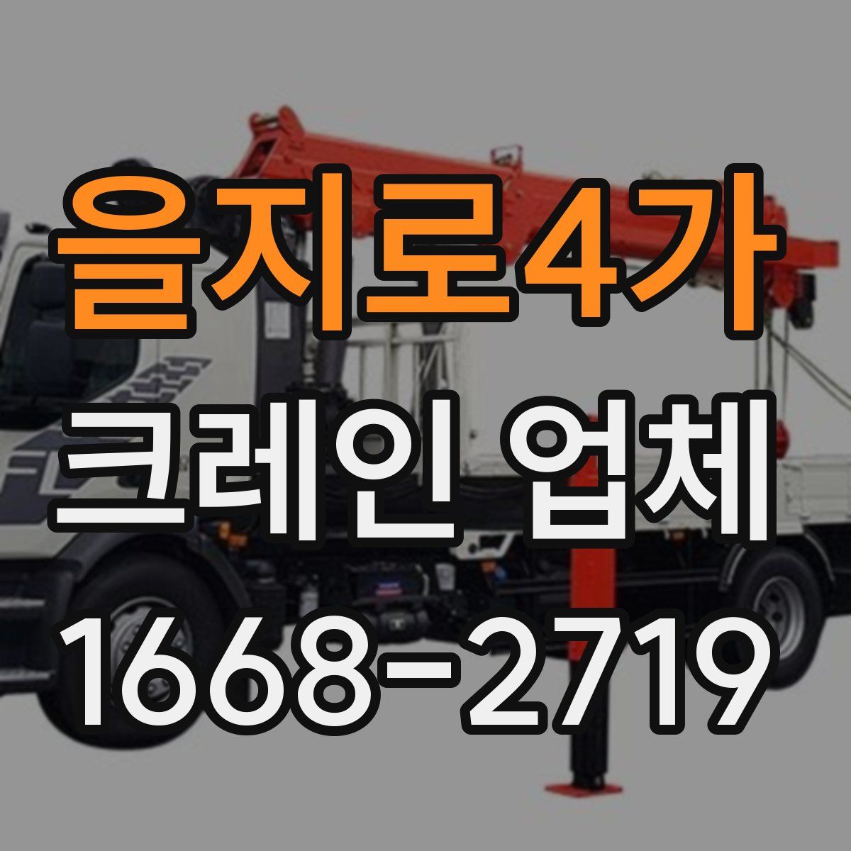 을지로4가 크레인 업체