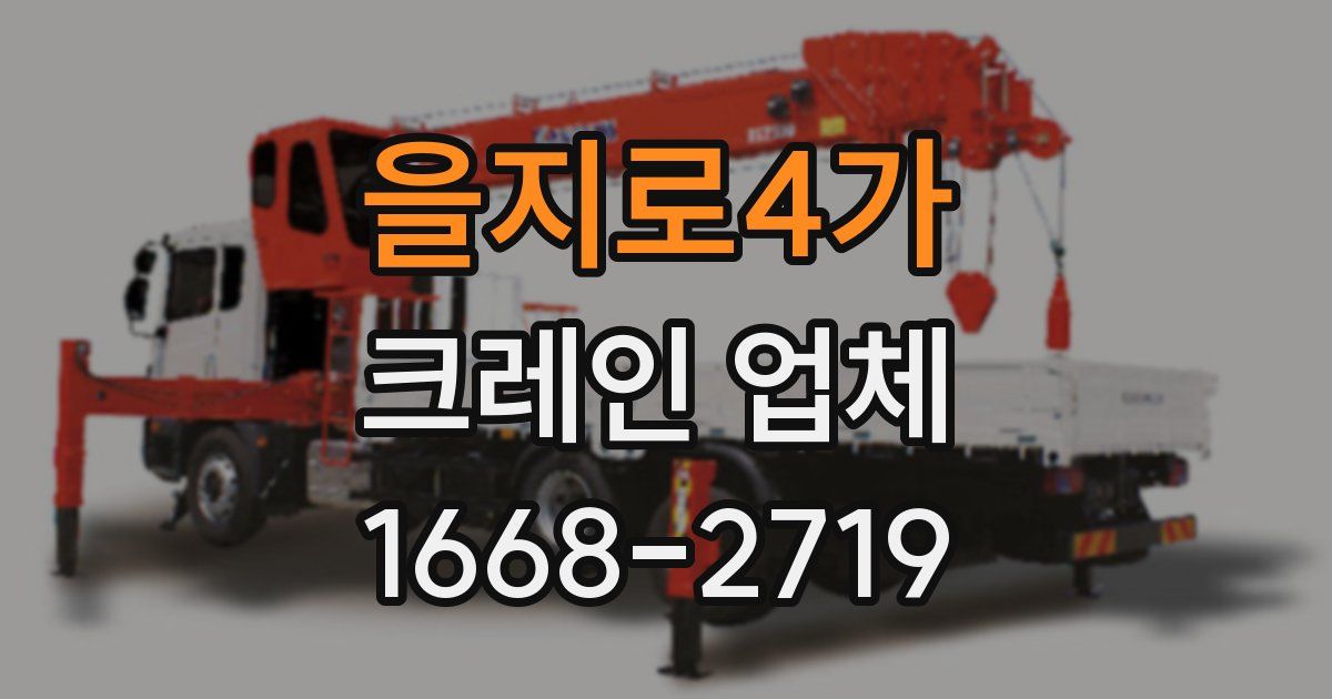 을지로4가 크레인 업체