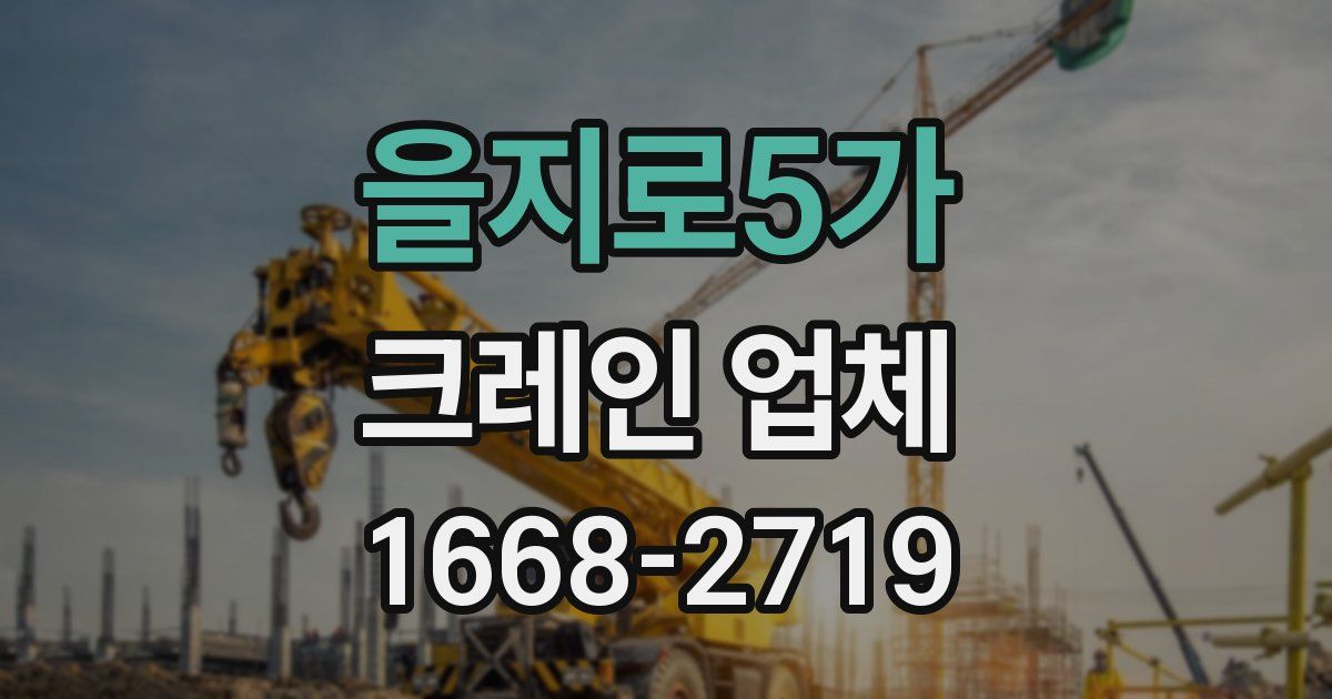 을지로5가 크레인 업체