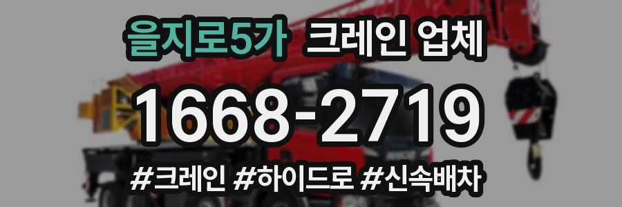 을지로5가 크레인 업체