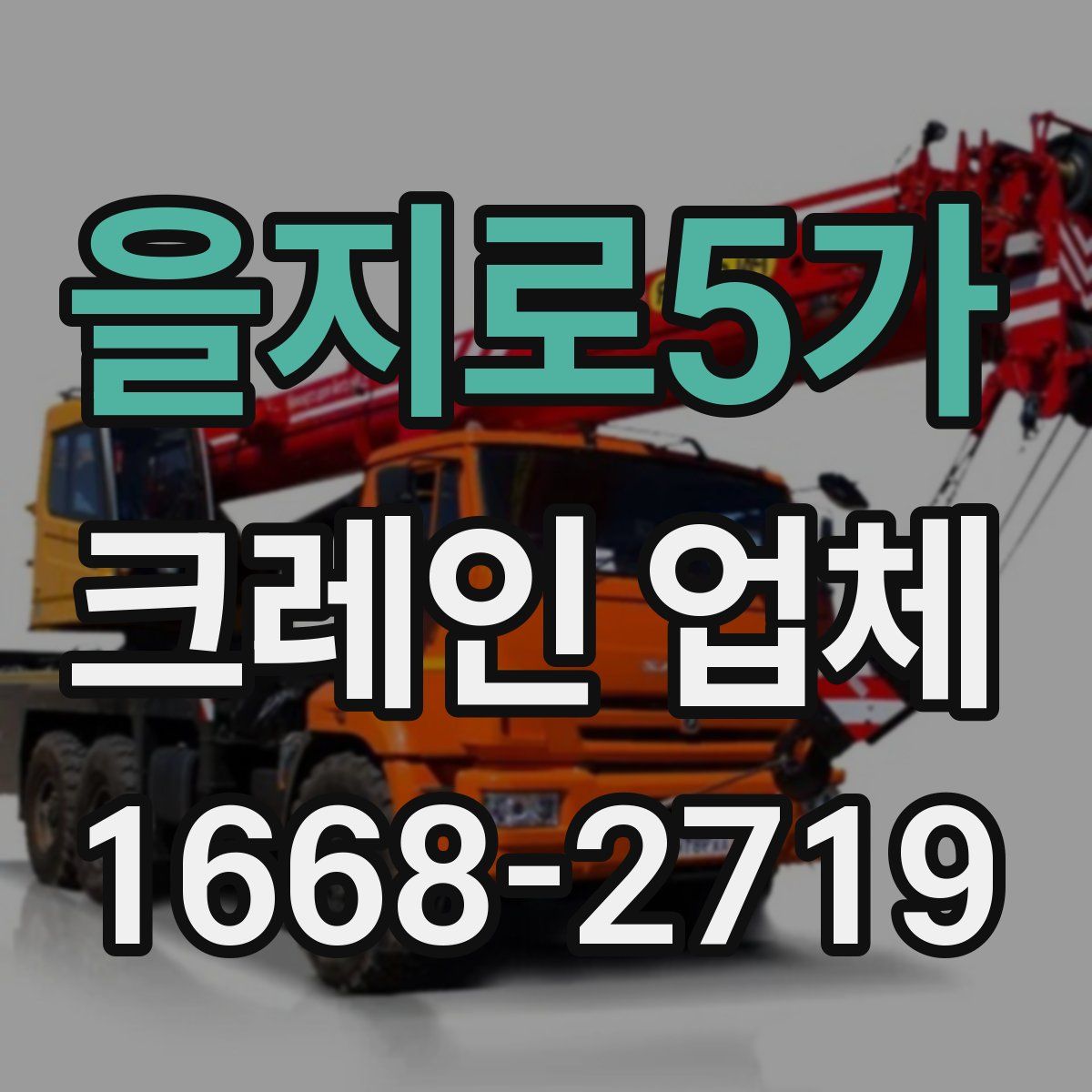 을지로5가 크레인 업체