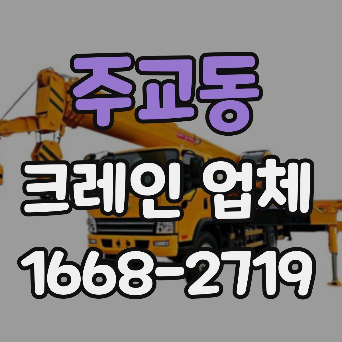 주교동 크레인 업체