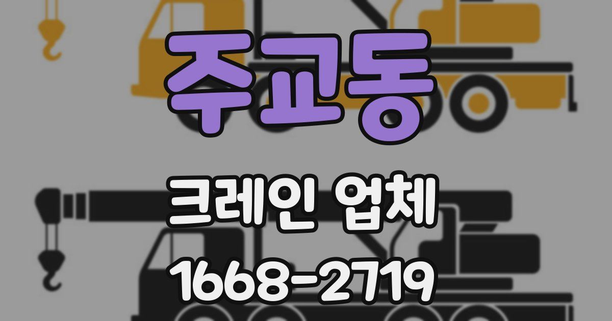 주교동 크레인 업체