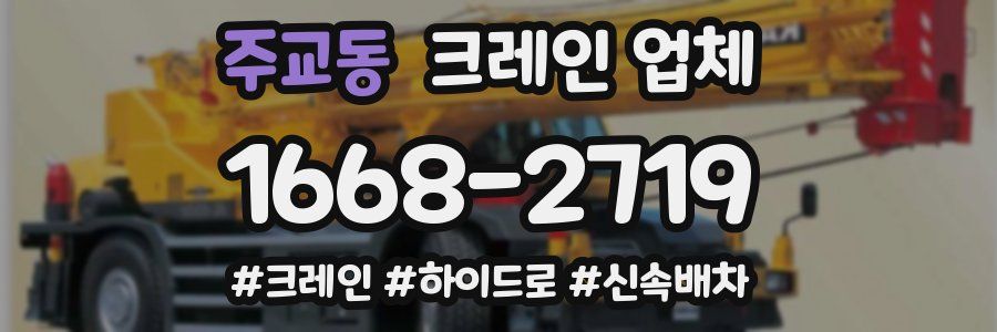 주교동 크레인 업체