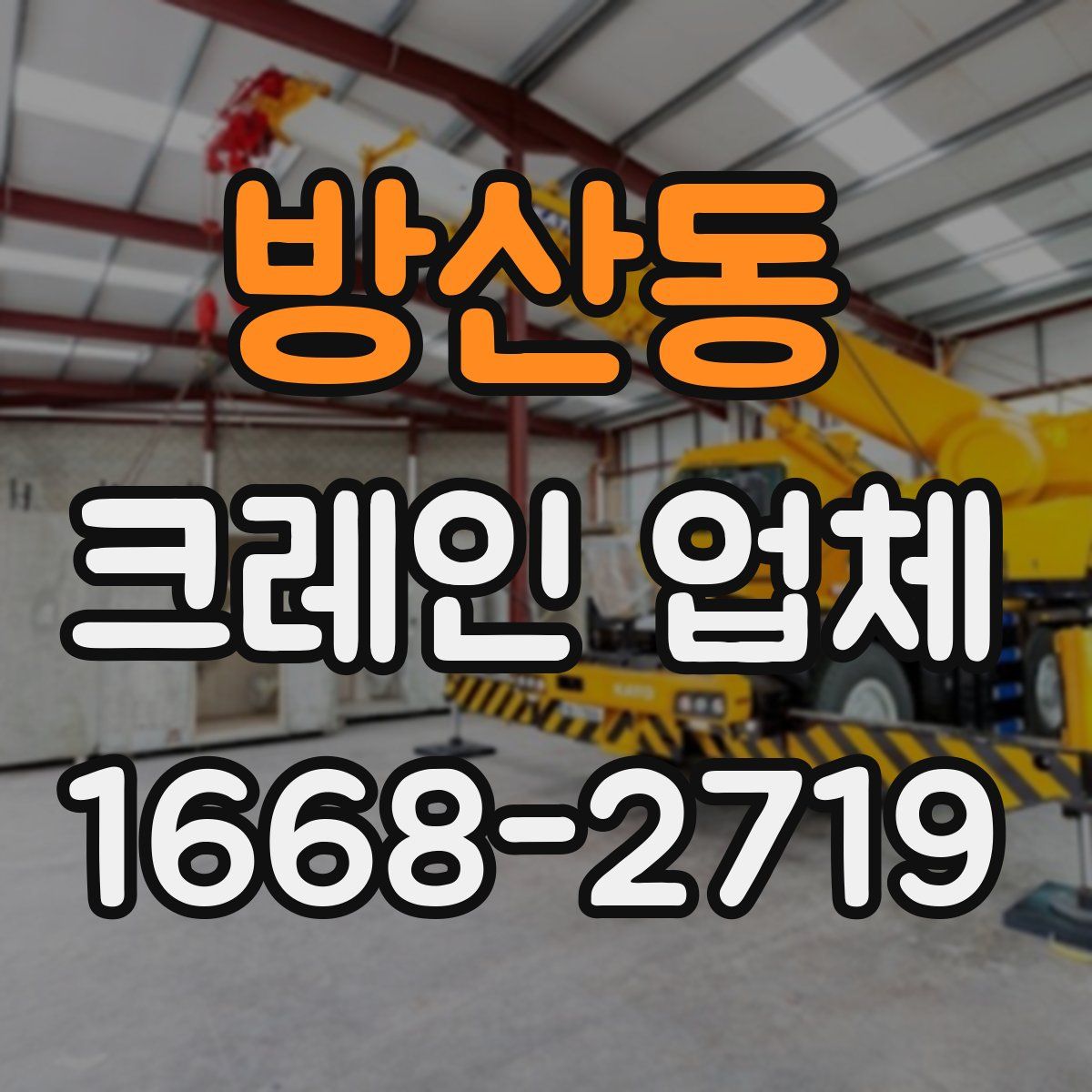 방산동 크레인 업체