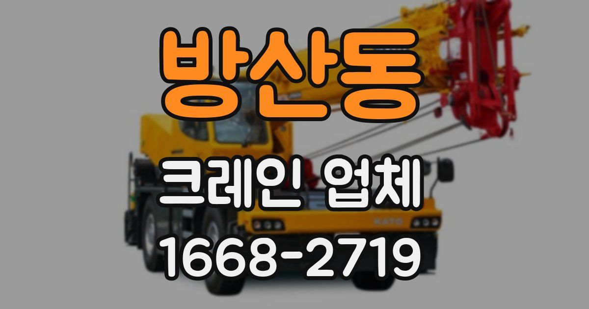 방산동 크레인 업체