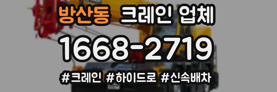 방산동 크레인 업체