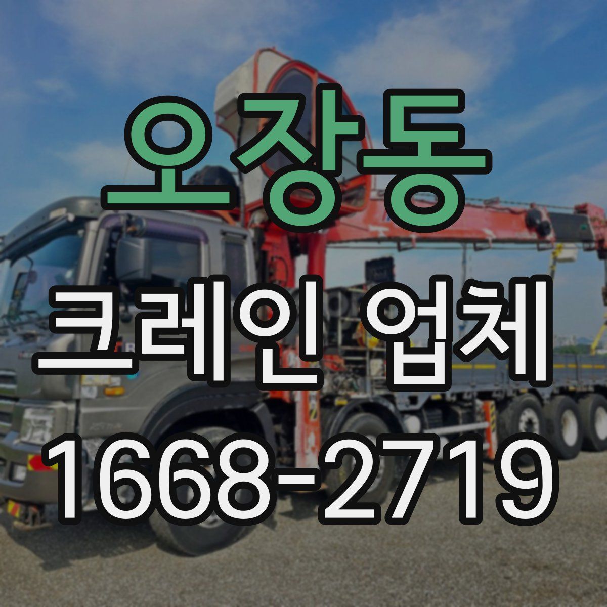 오장동 크레인 업체