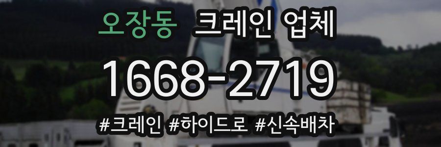 오장동 크레인 업체