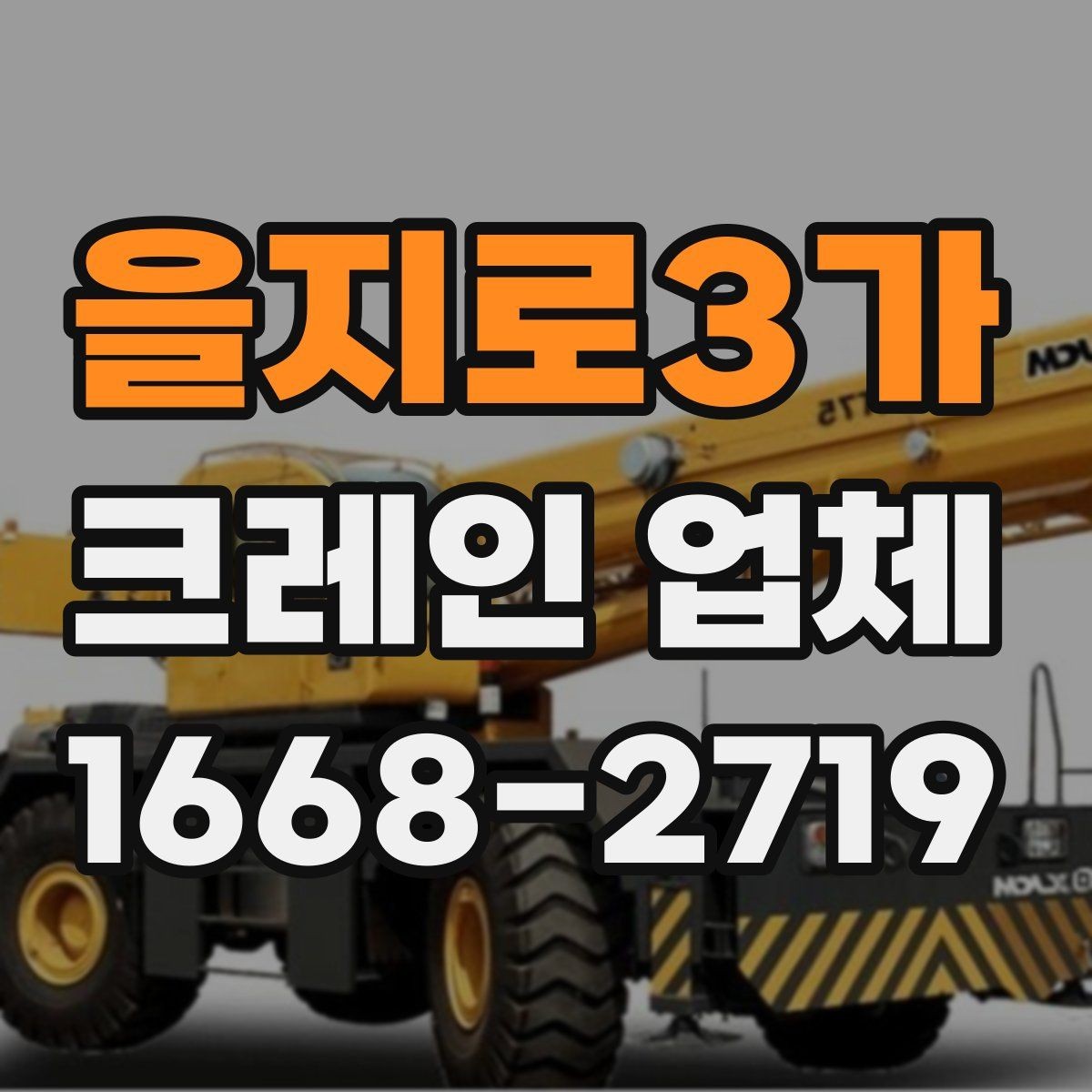 을지로3가 크레인 업체 이용 사례로 보는 작업 흐름
