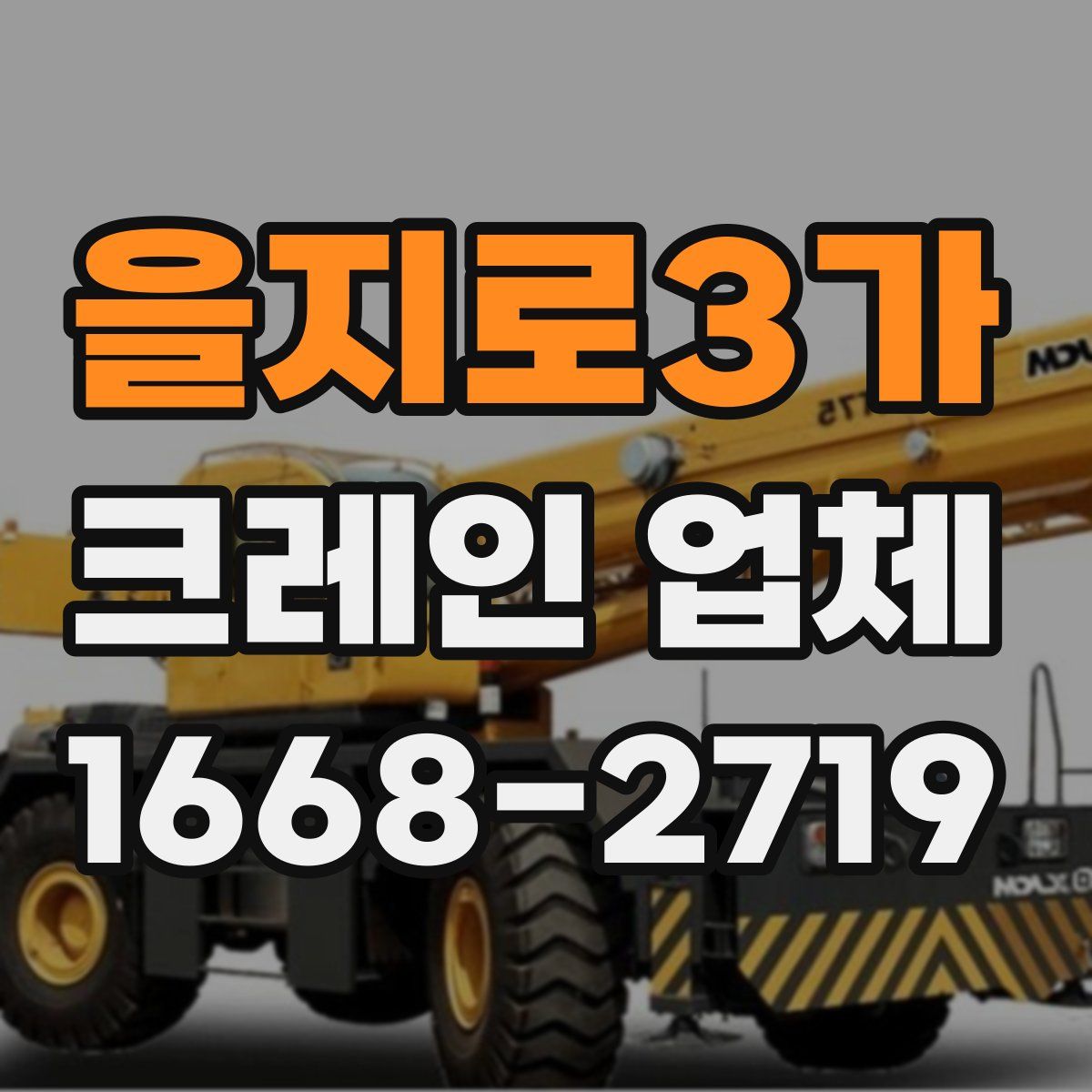 을지로3가 크레인 업체
