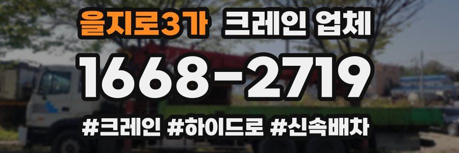 을지로3가 크레인 업체