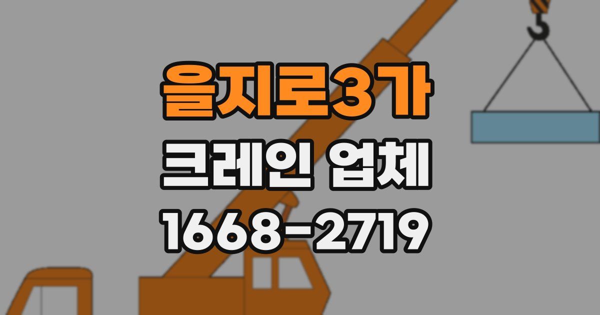 을지로3가 크레인 업체